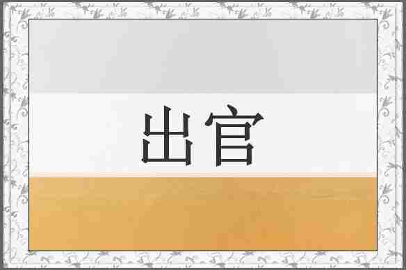 出官