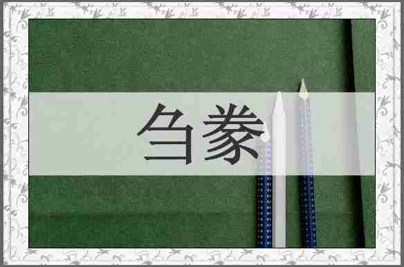 刍豢