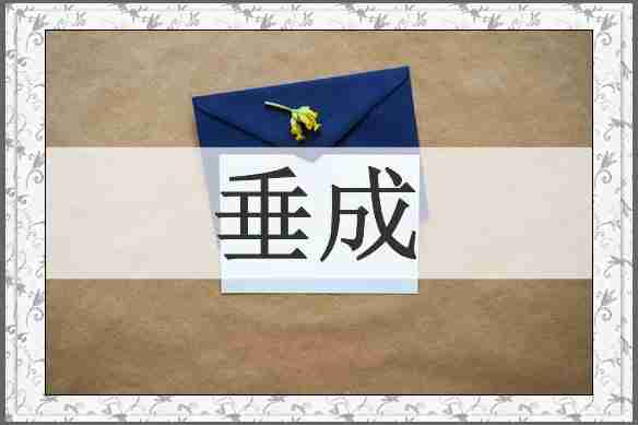 垂成