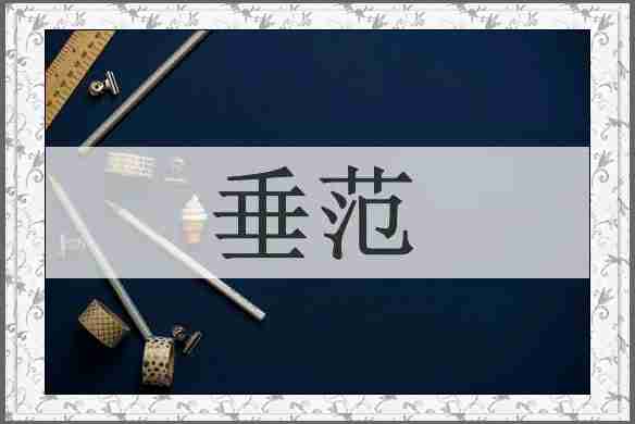 垂范