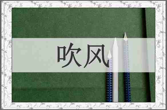 吹风