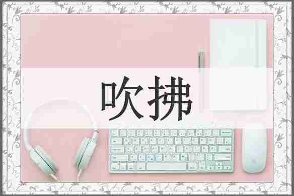 吹拂