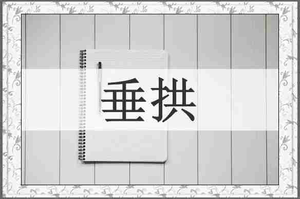 垂拱