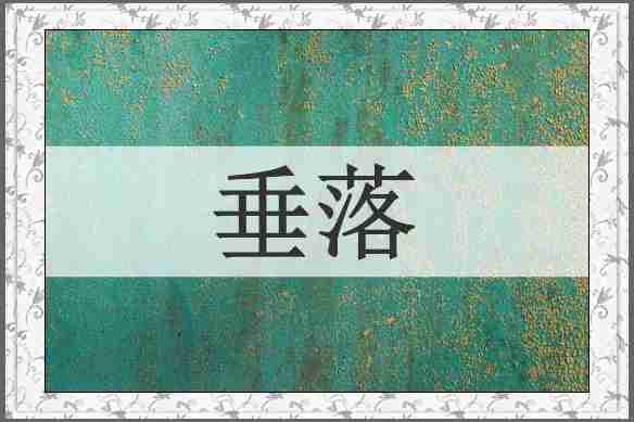 垂落