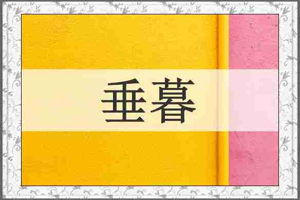 垂暮