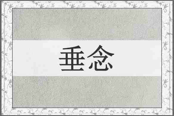 垂念