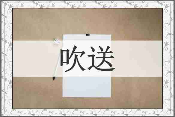 吹送
