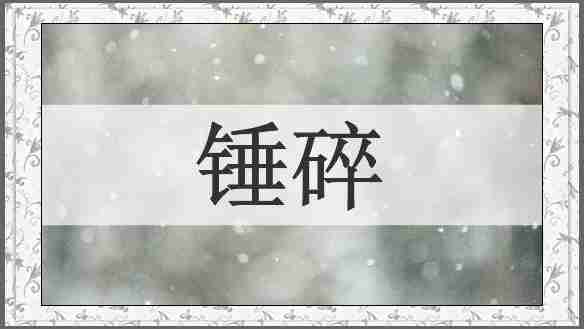 锤碎