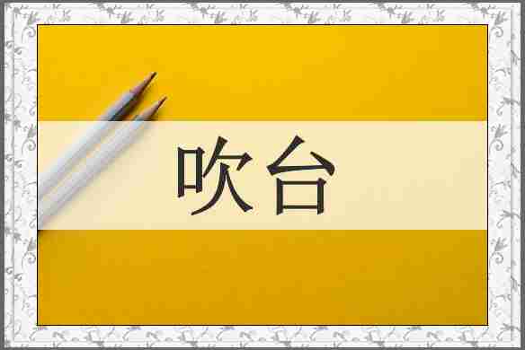 吹台