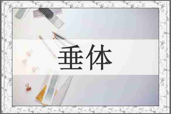 垂体