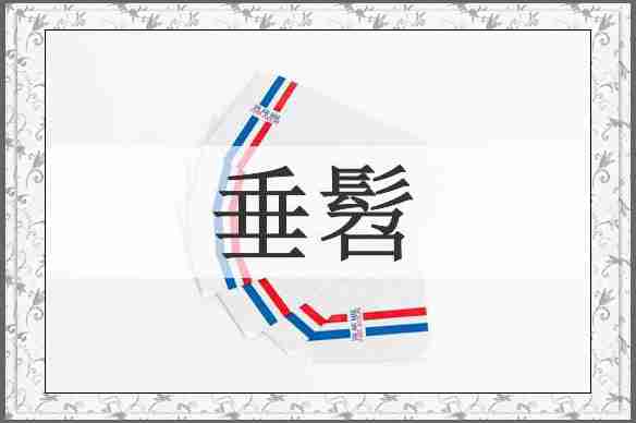 垂髫