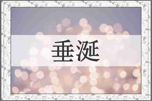垂涎