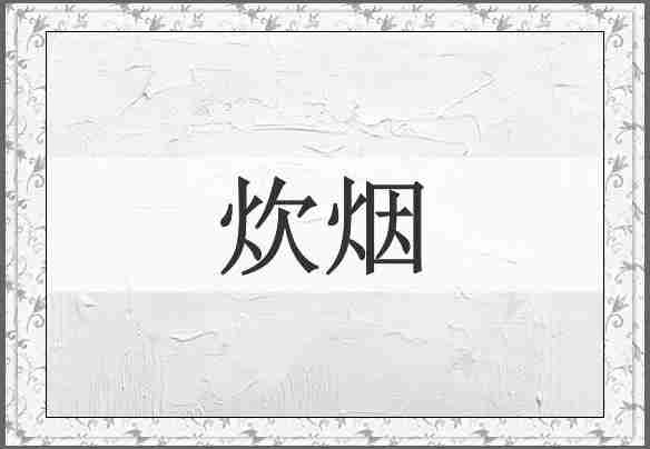 炊烟