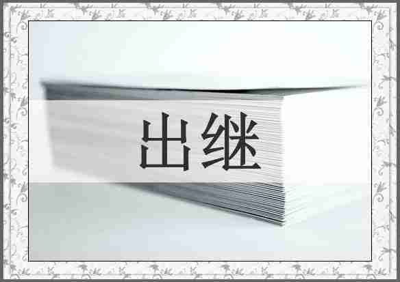 出继