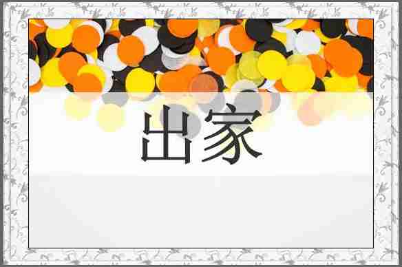 出家