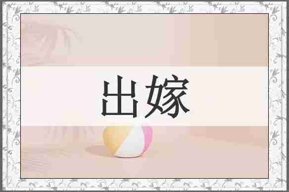 出嫁
