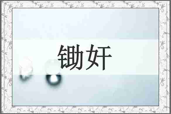 锄奸