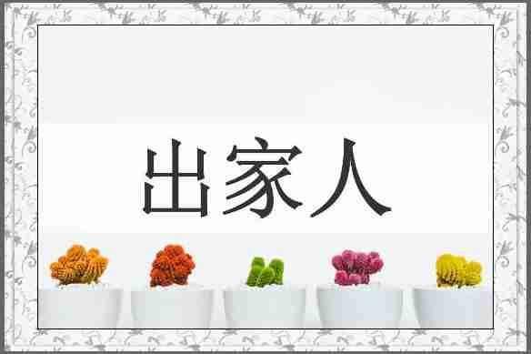 出家人