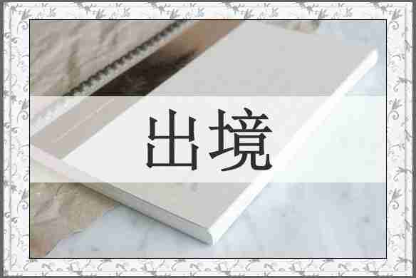 出境