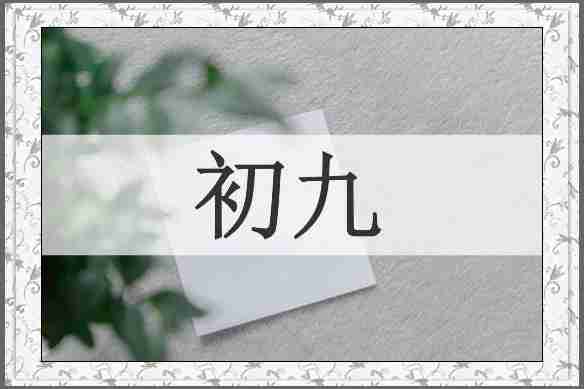 初九