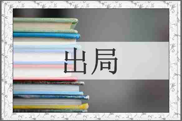 出局