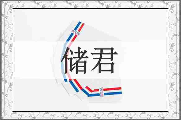 储君