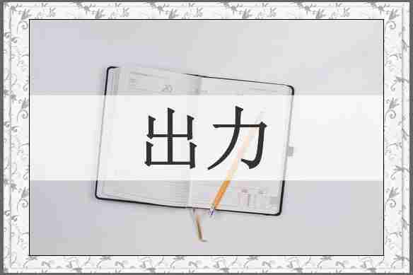 出力
