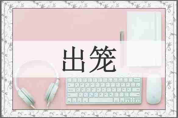 出笼
