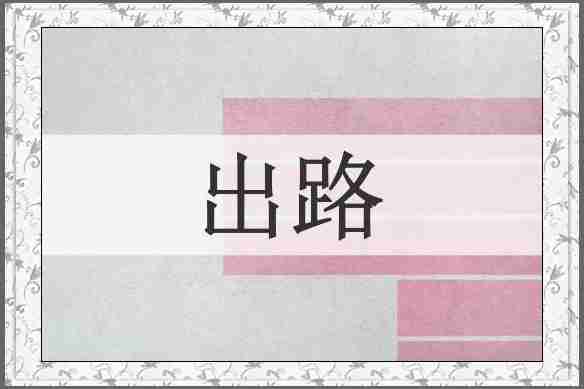 出路
