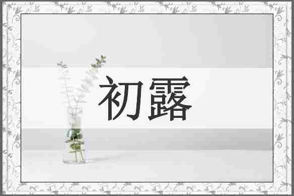 初露