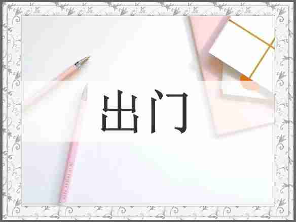 出门