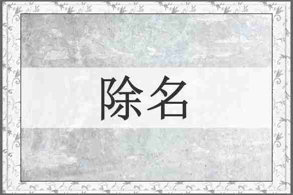 除名
