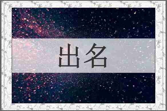 出名