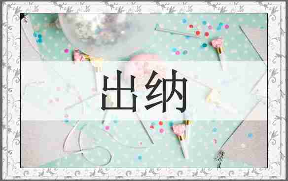 出纳