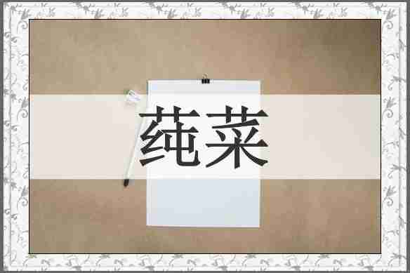 莼菜