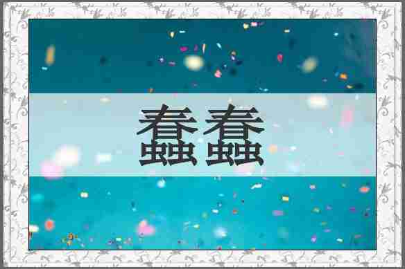 蠢蠢