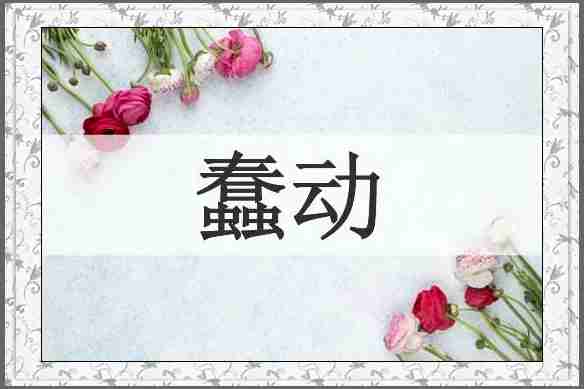 蠢动