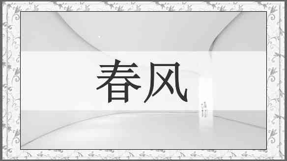 春风
