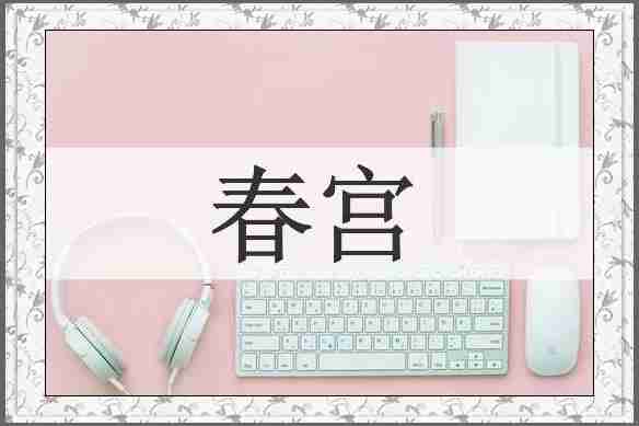 春宫