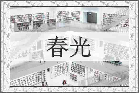 春光