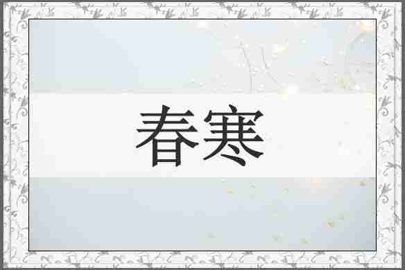 春寒