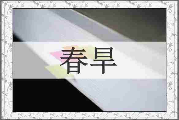 春旱