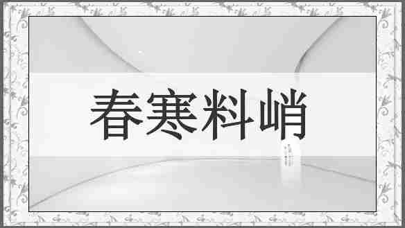 春寒料峭