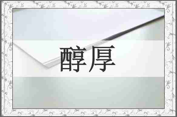 醇厚