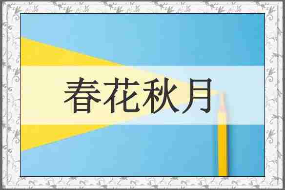 春花秋月