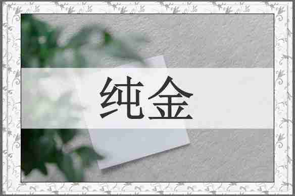 纯金