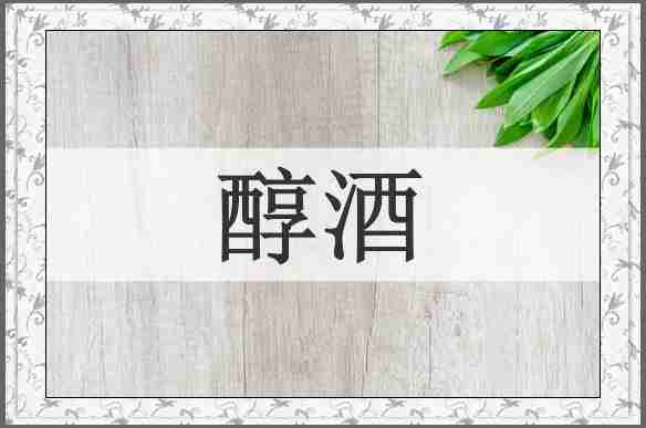 醇酒