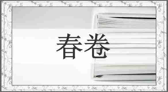 春卷