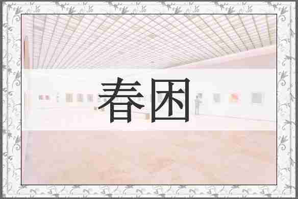 春困