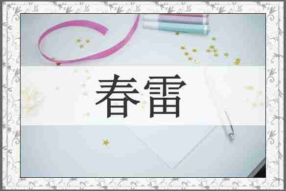 春雷